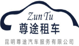昆明尊途租车
